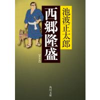 西郷隆盛 新装版 電子書籍版 / 著者:池波正太郎 | ebookjapan ヤフー店