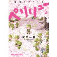 ペリリュー ─楽園のゲルニカ─ (3) 電子書籍版 / 武田一義 平塚柾緒(太平洋戦争研究会)/原案協力 | ebookjapan ヤフー店