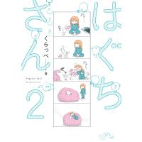 はぐちさん(2) 電子書籍版 / くらっぺ | ebookjapan ヤフー店