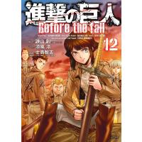 進撃の巨人 Before the fall (12) 電子書籍版 | ebookjapan ヤフー店