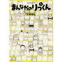 まんなかのりっくん (1) 電子書籍版 / 土塚理弘 | ebookjapan ヤフー店