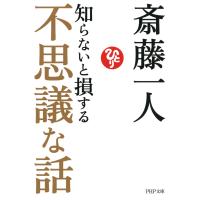 知らないと損する不思議な話 電子書籍版 / 著:斎藤一人 | ebookjapan ヤフー店