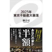 2025年東京不動産大暴落 電子書籍版 / 榊淳司 | ebookjapan ヤフー店