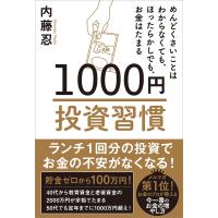 1000円投資習慣 電子書籍版 / 内藤忍 | ebookjapan ヤフー店