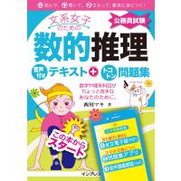 文系女子のための数的推理 音声付きテキスト+トコトン問題集(公務員試験) 電子書籍版 / 西川 マキ | ebookjapan ヤフー店