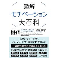 図解 モチベーション大百科 電子書籍版 / 池田貴将 | ebookjapan ヤフー店