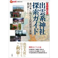 【首都圏近郊】出雲系神社探索ガイド 電子書籍版 / 出川通 | ebookjapan ヤフー店