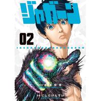 ジャガーン (2) 電子書籍版 / 原作:金城宗幸 漫画:にしだけんすけ | ebookjapan ヤフー店