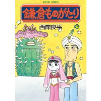 鎌倉ものがたり 34 電子書籍版 / 西岸良平 | ebookjapan ヤフー店