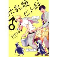 ホ乳類♂ヒト科 電子書籍版 / トビワシオ | ebookjapan ヤフー店