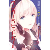 ワンダーラビットガール (7) 電子書籍版 / 廣瀬ゆい | ebookjapan ヤフー店