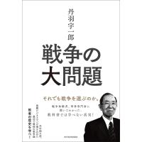 丹羽宇一郎 戦争の大問題―それでも戦争を選ぶのか。 電子書籍版 / 著:丹羽宇一郎 | ebookjapan ヤフー店