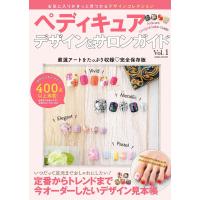 ペディキュアデザイン&amp;サロンガイドVol.1 電子書籍版 / 笠倉出版社 | ebookjapan ヤフー店