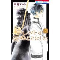 コレットは死ぬことにした (7) 電子書籍版 / 幸村アルト | ebookjapan ヤフー店