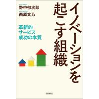 イノベーションを起こす組織 革新的サービス成功の本質 電子書籍版 / 著:野中郁次郎 著:西原文乃 | ebookjapan ヤフー店