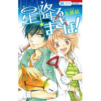 星降るまきば! 電子書籍版 / 友藤結 | ebookjapan ヤフー店