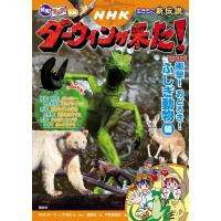 発見! マンガ図鑑 NHK ダーウィンが来た! 新装版 衝撃! おどろき! ふしぎ動物編 電子書籍版 | ebookjapan ヤフー店