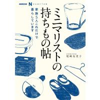 初回50 Offクーポン ミニマリストな暮らしのつくり方 電子書籍版 主婦の友社 B Ebookjapan 通販 Yahoo ショッピング