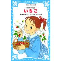 いちご(1) 電子書籍版 / 著:倉橋燿子 絵:さべあのま | ebookjapan ヤフー店