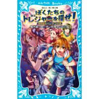 ぼくたちのトレジャーを探せ!(1) 秘密結社パンドラの謎 電子書籍版 / 著:楠木誠一郎 絵:弥南せいら | ebookjapan ヤフー店