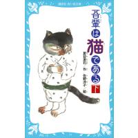 吾輩は猫である (下) (新装版) 電子書籍版 / 作:夏目漱石 絵:佐野洋子 | ebookjapan ヤフー店