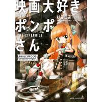 映画大好きポンポさん 電子書籍版 / 著者:杉谷庄吾【人間プラモ】 | ebookjapan ヤフー店