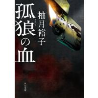 孤狼の血 電子書籍版 / 著者:柚月裕子 | ebookjapan ヤフー店