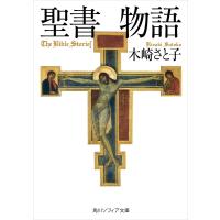 聖書物語 電子書籍版 / 著者:木崎さと子 | ebookjapan ヤフー店