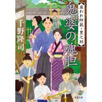 雇われ師範・豊之助 : 6 鬼婆の魂胆 電子書籍版 / 千野隆司 | ebookjapan ヤフー店