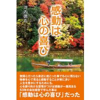 感動は心の喜び 電子書籍版 / 河内徳丸 | ebookjapan ヤフー店