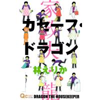 カセーフ・ドラゴン (1) 電子書籍版 / 林えりか | ebookjapan ヤフー店