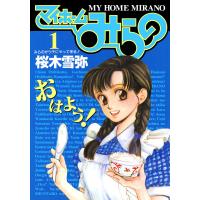 マイホームみらの (1) 電子書籍版 / 桜木雪弥 | ebookjapan ヤフー店