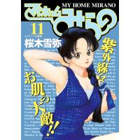 マイホームみらの (11) 電子書籍版 / 桜木雪弥 | ebookjapan ヤフー店