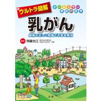 ウルトラ図解 乳がん 電子書籍版 / 齊藤光江(監修) | ebookjapan ヤフー店