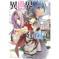 異世界建国記 電子書籍版 / 著者:桜木桜 イラスト:屡那 | ebookjapan ヤフー店