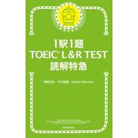 1駅1題 TOEIC L&amp;R TEST 読解特急 電子書籍版 / 神崎正哉 TEX加藤 DanielWarriner | ebookjapan ヤフー店