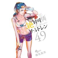 絶対可憐チルドレン (49) 電子書籍版 / 椎名高志 | ebookjapan ヤフー店