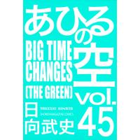 あひるの空 (45) BIGTIME CHANGES[THE GREEN] 電子書籍版 / 日向武史 | ebookjapan ヤフー店