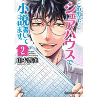 この男子、シェアハウスで小説書いてます。 (2) 電子書籍版 / 山本蒼美 | ebookjapan ヤフー店