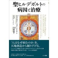 聖ヒルデガルトの病因と治療 電子書籍版 / ヒルデガルト・フォン・ビンゲン/プリシラ・トゥループ/臼田夜半 | ebookjapan ヤフー店