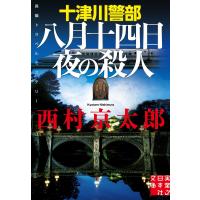 十津川警部 八月十四日夜の殺人 電子書籍版 / 西村京太郎 | ebookjapan ヤフー店