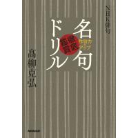 NHK俳句 作句力をアップ 名句徹底鑑賞ドリル 電子書籍版 / 高柳克弘(著) | ebookjapan ヤフー店