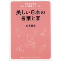 1冊でわかるポケット教養シリーズ 美しい日本の言葉と音 電子書籍版 / 谷本 聡美 | ebookjapan ヤフー店