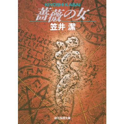 笠井潔 矢吹駆シリーズのおすすめ人気商品一覧 通販 - Yahoo!ショッピング