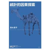 統計的因果探索 電子書籍版 / 清水昌平 | ebookjapan ヤフー店