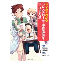 マンガでわかるコレステロール・中性脂肪を下げる方法 電子書籍版 / 板倉 弘重 | ebookjapan ヤフー店