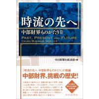 時流の先へ 中部財界ものがたりII 電子書籍版 / 中日新聞社経済部 | ebookjapan ヤフー店