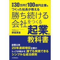 勝ち続ける会社をつくる 起業の教科書 電子書籍版 / 野坂英吾 | ebookjapan ヤフー店