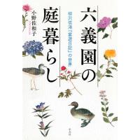 六義園の庭暮らし 柳沢信鴻『宴遊日記』の世界 電子書籍版 / 小野佐和子 | ebookjapan ヤフー店