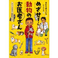 おしごとのおはなし 獣医さん めざせ! 動物のお医者さん 電子書籍版 / 作:きむらゆういち 絵:サトウユカ | ebookjapan ヤフー店